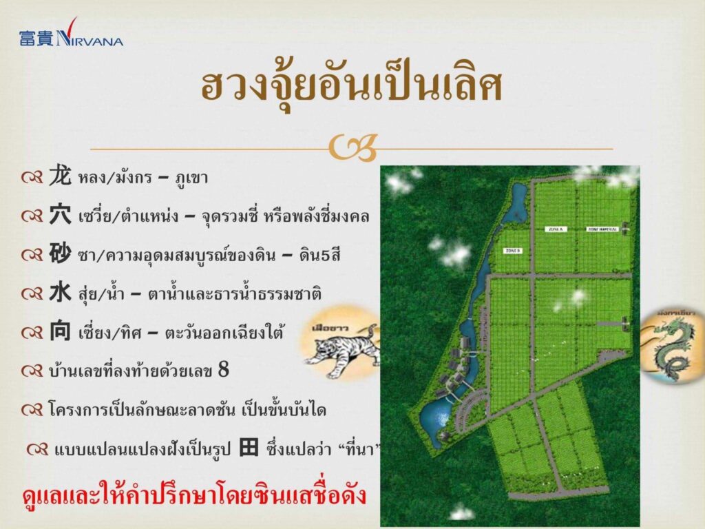 ฮวงจุ้ย สุสานเนอร์วาน่า