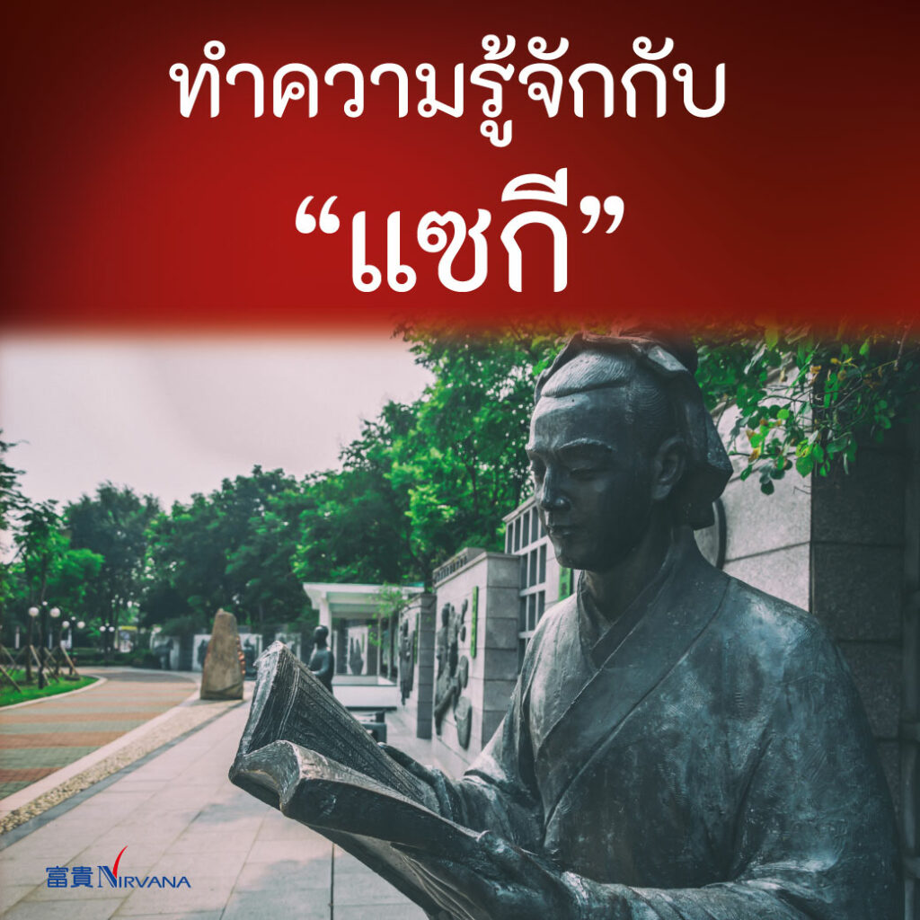 แซกี ShengJI