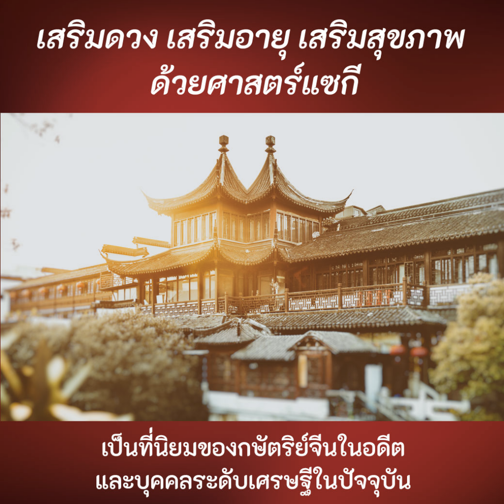 เสริมดวง เสริมสุขภาพด้วยศาสตร์แซกี