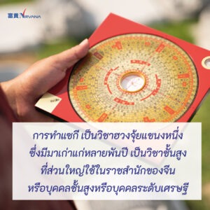 แซกีเสริมดวง ศาสตร์จีนโบราณ