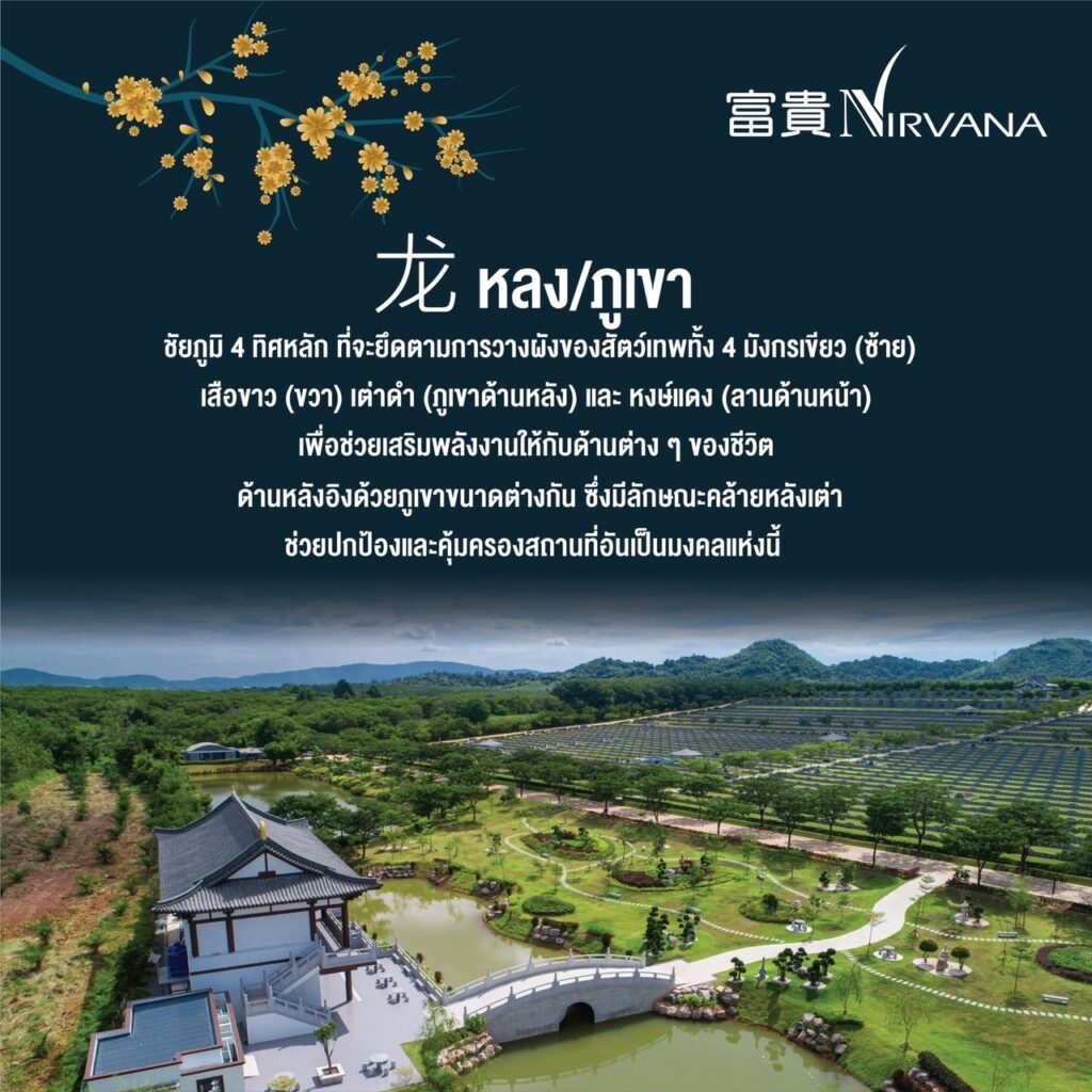 ฮวงจุ้ย สุสานเนอร์วาน่า