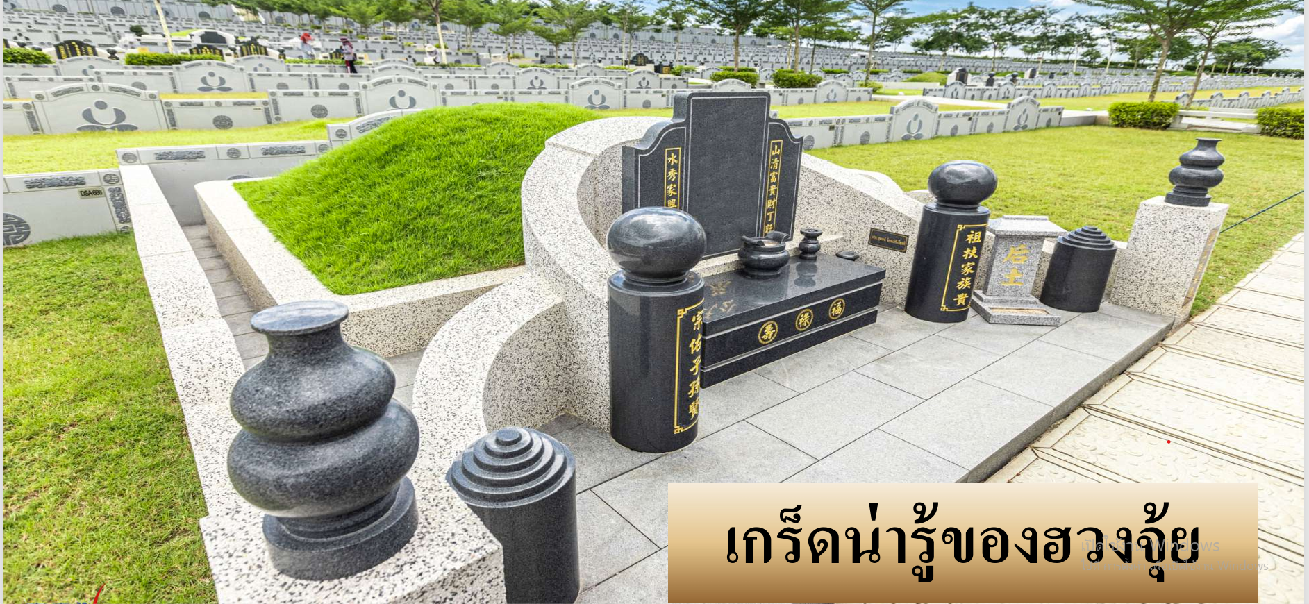 เปิดเกร็ดน่ารู้ฮวงซุ้ย