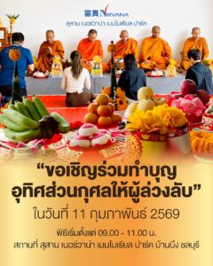 งานทำบุญประจำเดือน สุสานเนอร์วาน่า บ้านบึง ชลบุรี