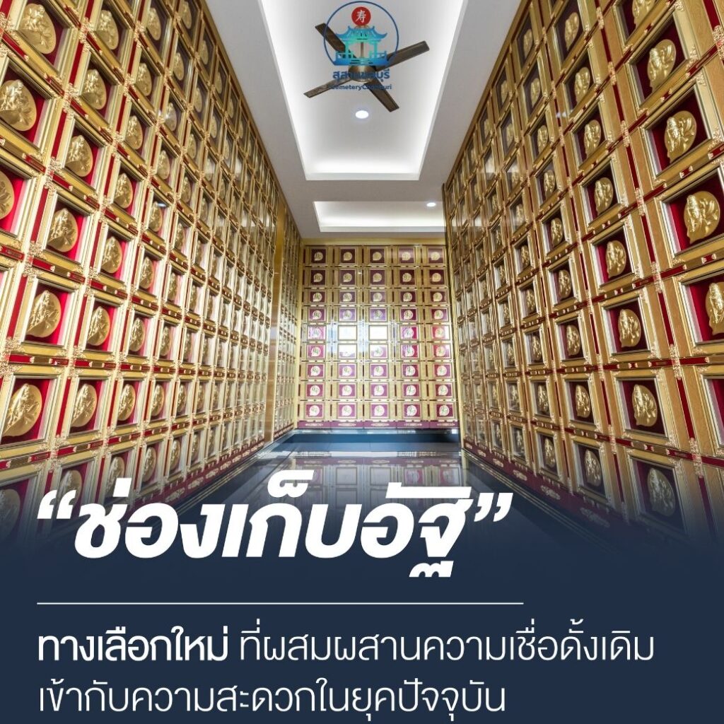 ช่องเก็บอัฐิ