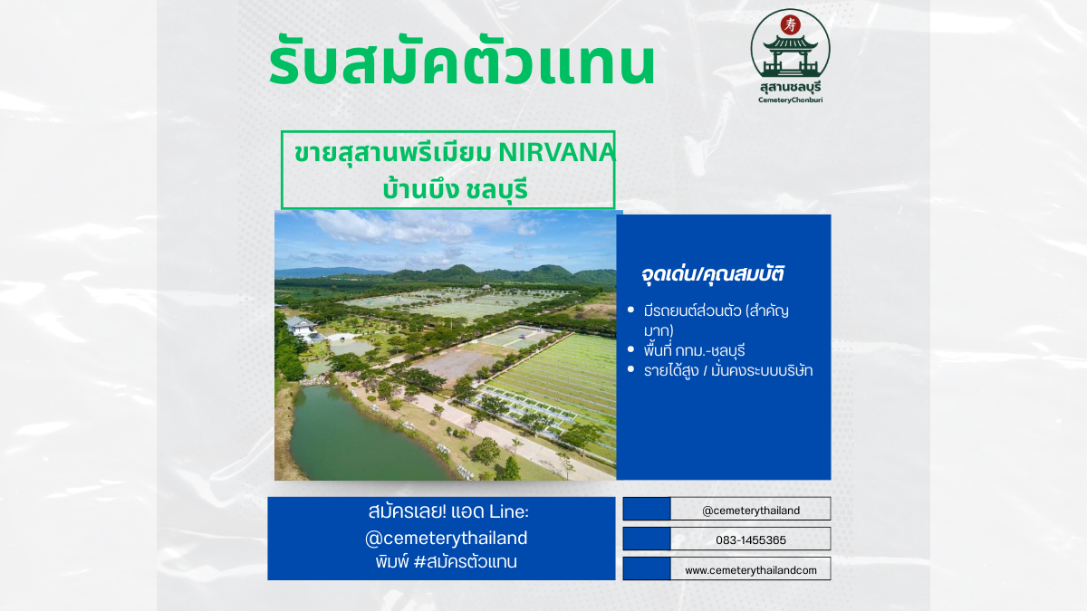 รับสมัครตัวแทนขายสุสาน