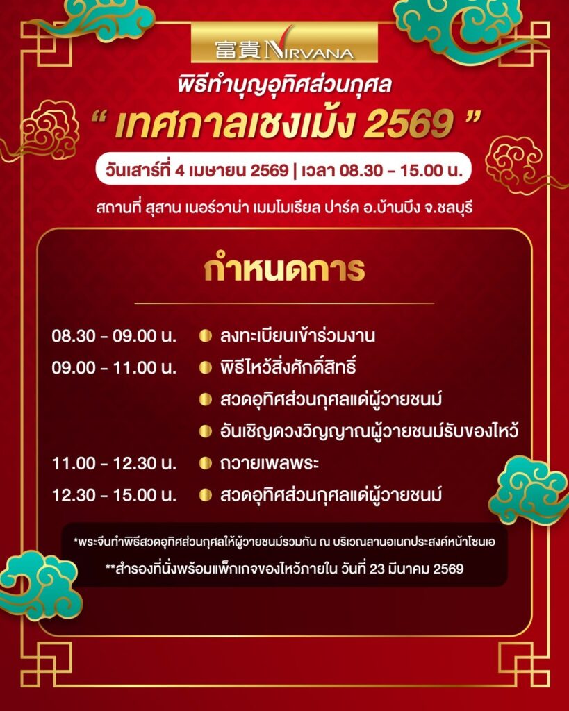 ขอเชิญร่วมพิธีทำบุญอุทิศส่วนกุศล "เทศกาลเชงเม้ง ประจำปี 2569" ณ เนอร์วาน่า เมมโมเรียล ปาร์ค