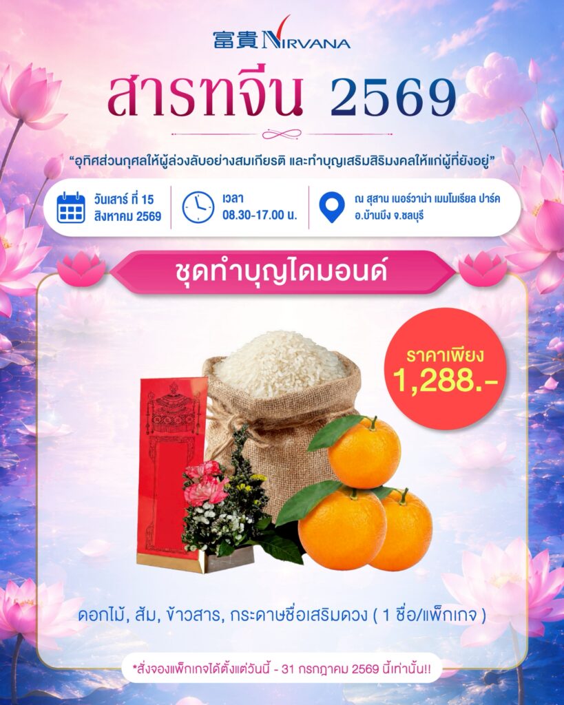 พิธีทำบุญสารทจีน 2569 ร่วมอุทิศส่วนกุศลแด่บรรพบุรุษ พร้อมรับพรแห่งความเป็นสิริมงคล