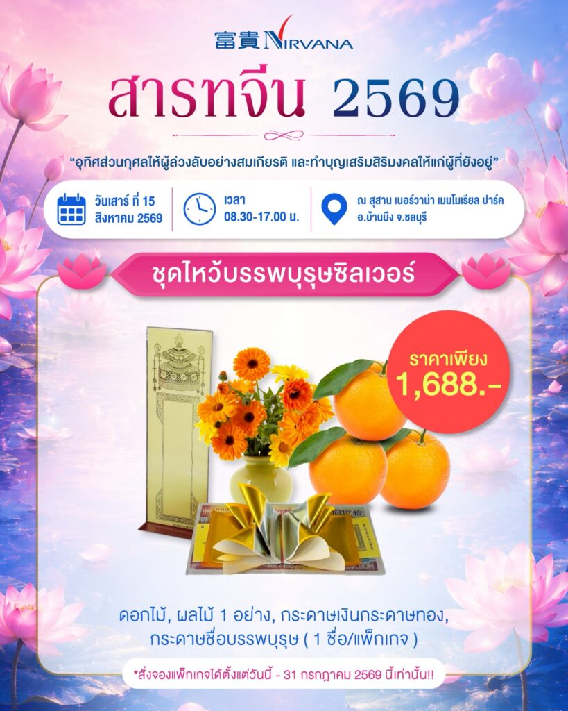 พิธีทำบุญสารทจีน 2569 ร่วมอุทิศส่วนกุศลแด่บรรพบุรุษ พร้อมรับพรแห่งความเป็นสิริมงคล