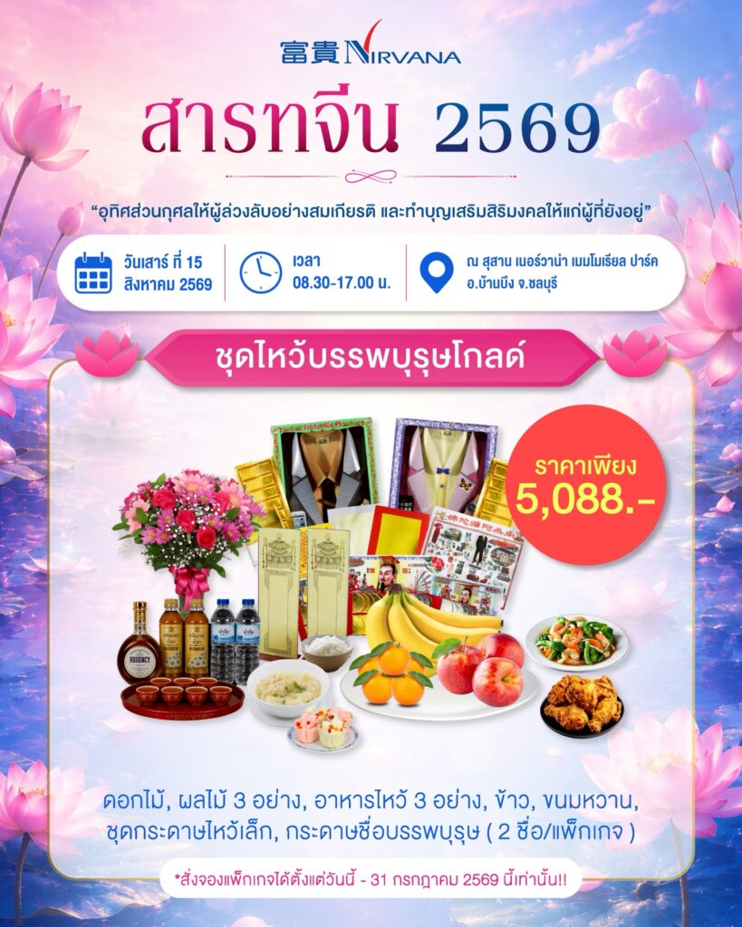 พิธีทำบุญสารทจีน 2569 ร่วมอุทิศส่วนกุศลแด่บรรพบุรุษ พร้อมรับพรแห่งความเป็นสิริมงคล