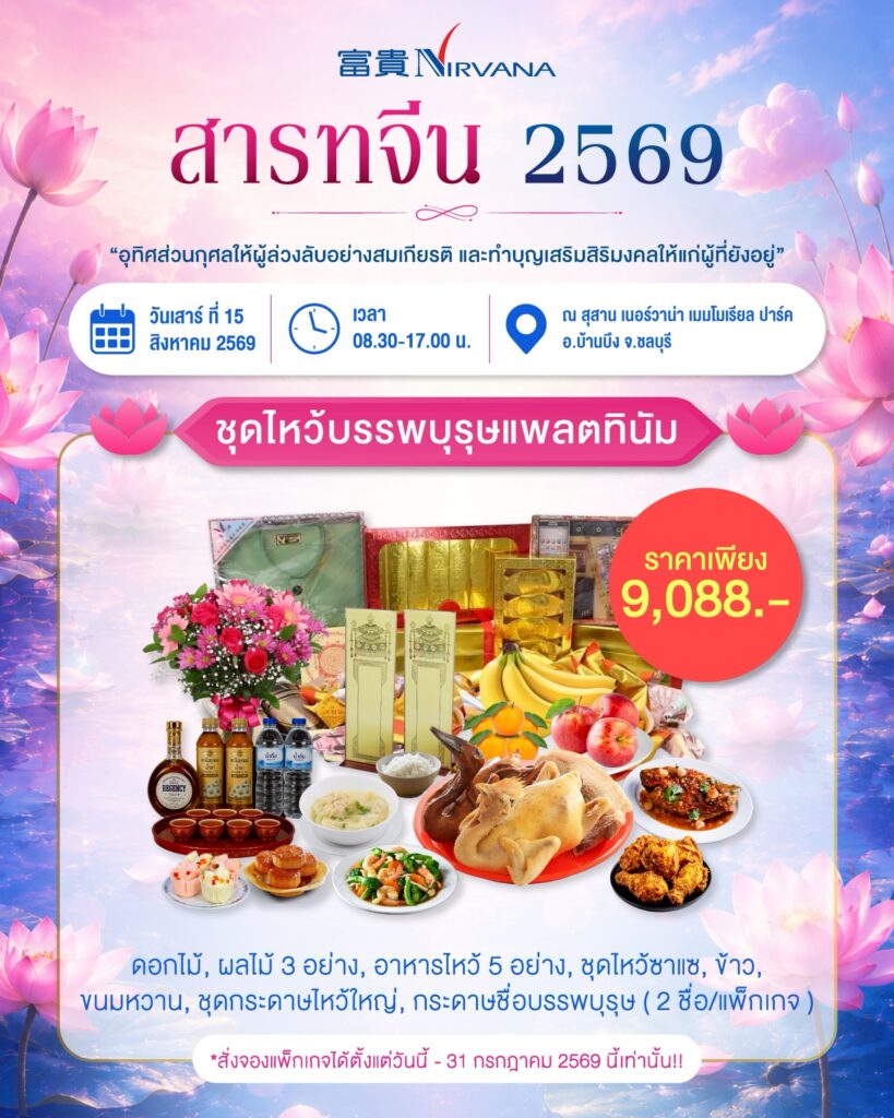 พิธีทำบุญสารทจีน 2569 ร่วมอุทิศส่วนกุศลแด่บรรพบุรุษ พร้อมรับพรแห่งความเป็นสิริมงคล
