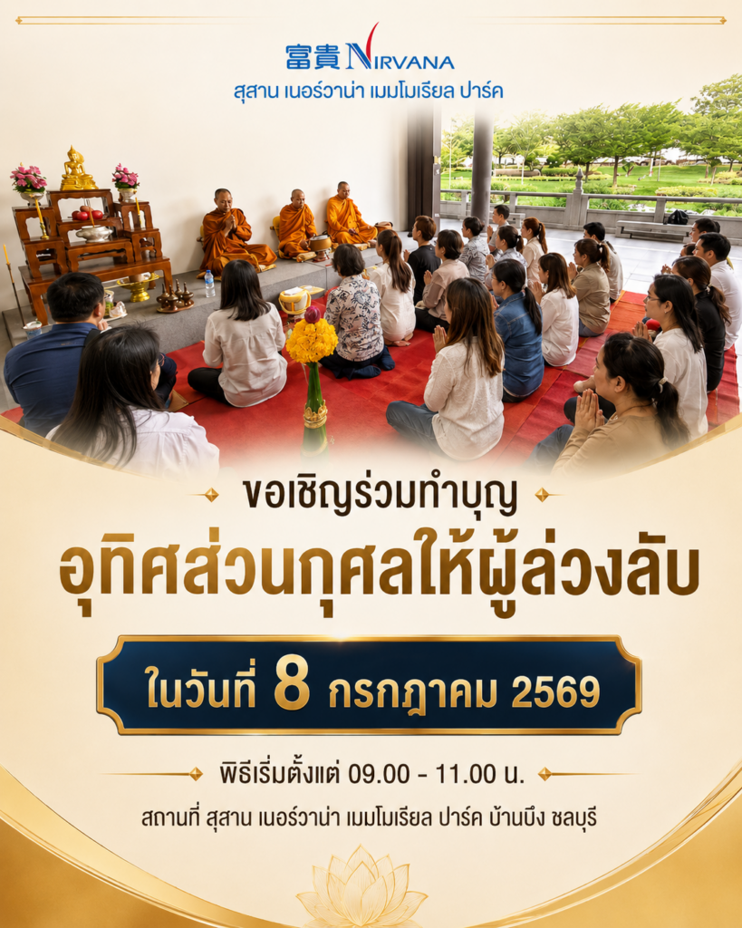 ทำบุญอุทิศส่วนกุศล สุสานเนอร์วาน่าเมมโมเรียลปาร์ค