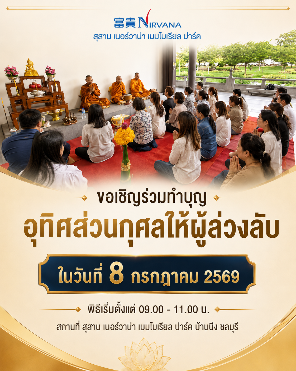 ทำบุญอุทิศส่วนกุศล สุสานเนอร์วาน่าเมมโมเรียลปาร์ค